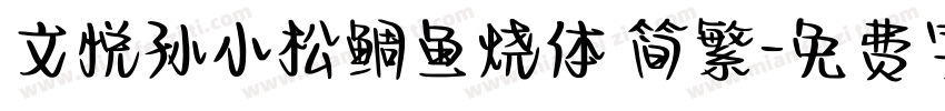 文悦孙小松鲷鱼烧体 简繁字体转换